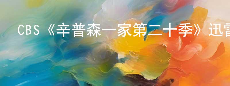 影視迷程振平的個人博客,CBS《辛普森一家第二十季》迅雷下載/在線觀看/百度云-動漫/卡通-美劇天堂